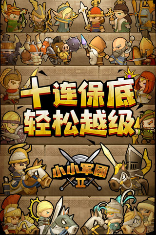 小小军团2满V版1