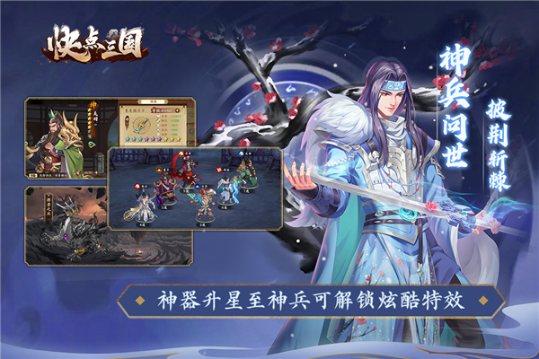 快点三国破解版2
