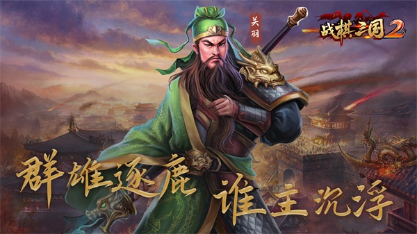 战棋三国2腾讯版本2