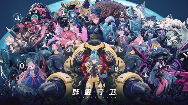 群星守卫1