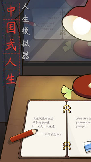 人生模拟器中国式人生4