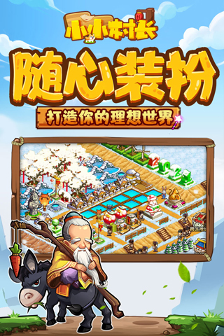 小小村长vivo版4