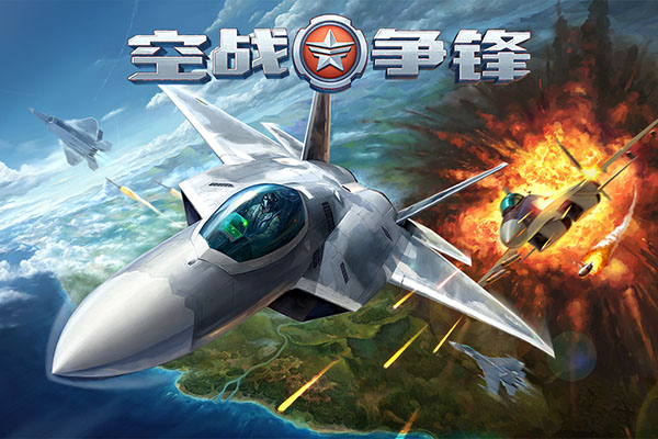 空战争锋单机破解版2