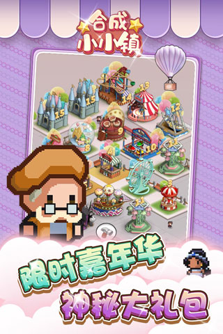 合成小小镇破解版3