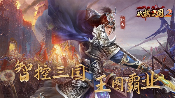 战棋三国2腾讯版本4