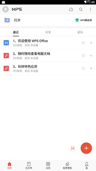 金山WPS Office1