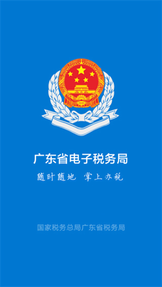 粤税通app1