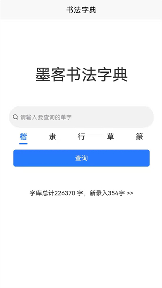 墨客书法字典app3