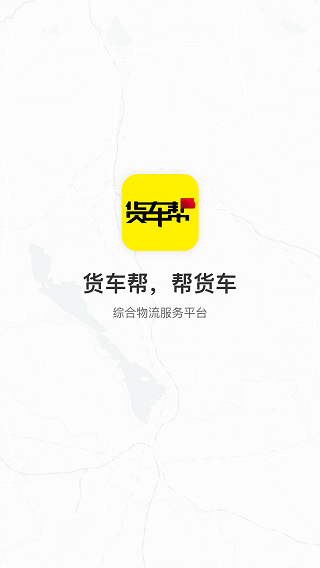 货车帮货主4