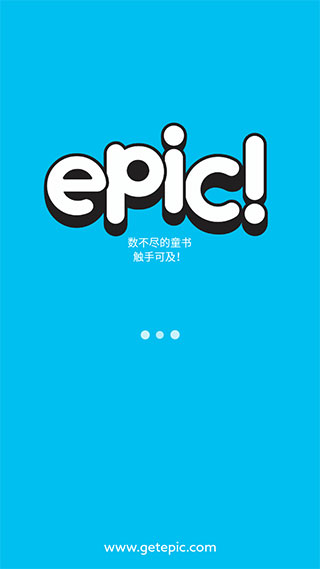 epic童书海洋3