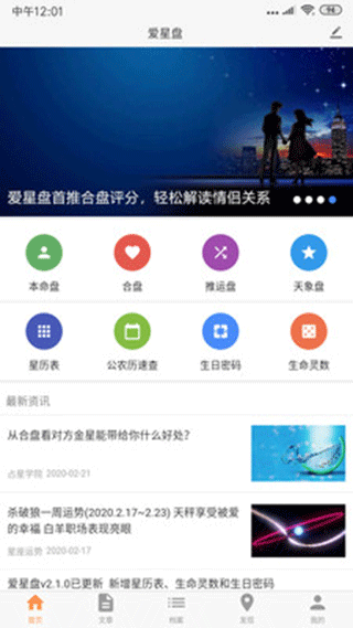 爱星盘app1