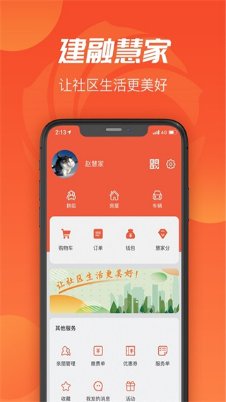 建融慧家app4