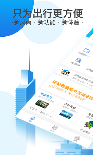 天府通乘车app1