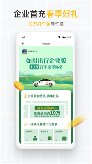 如祺出行企业版app1