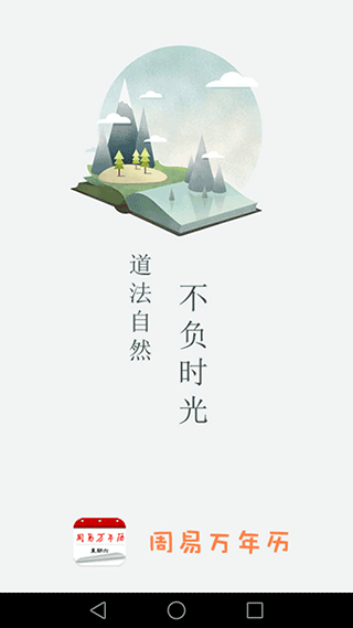 周易万年历3