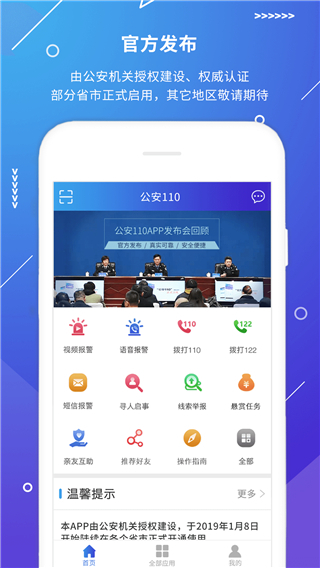 公安110app5