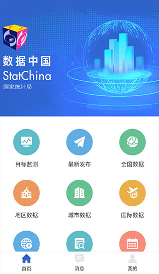 国家统计局app官方版3