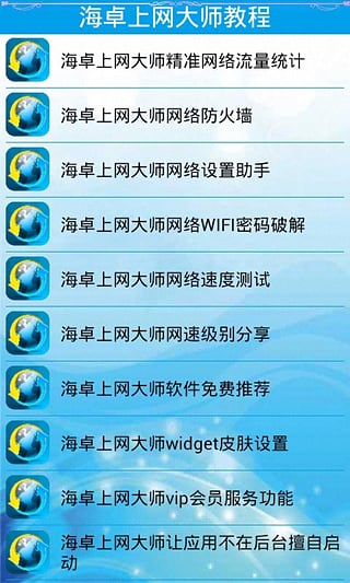 海卓上网大师app4