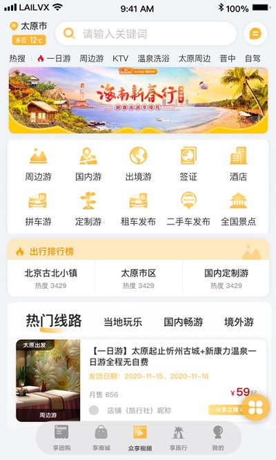 来旅行app1