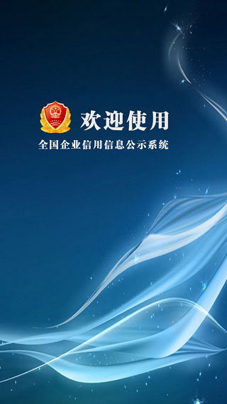 企业信用信息app1