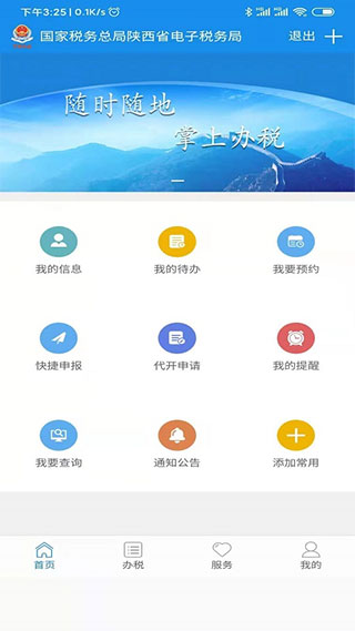 陕西税务app4