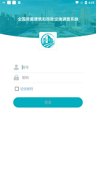 全国房屋建筑和市政设施普查系统3