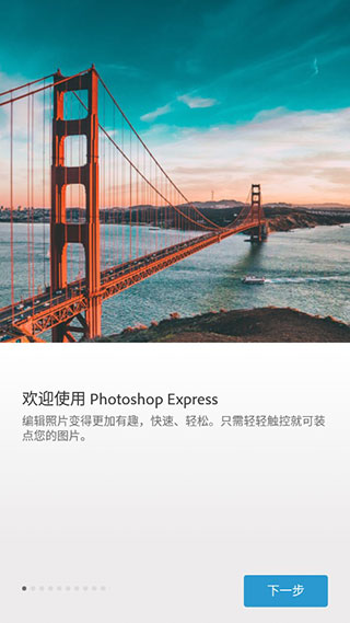 Adobe Photoshop Express安卓中文版2
