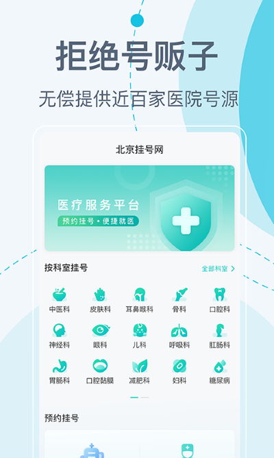 北京挂号网app1