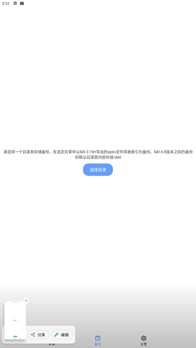 SAI安装器手机版2