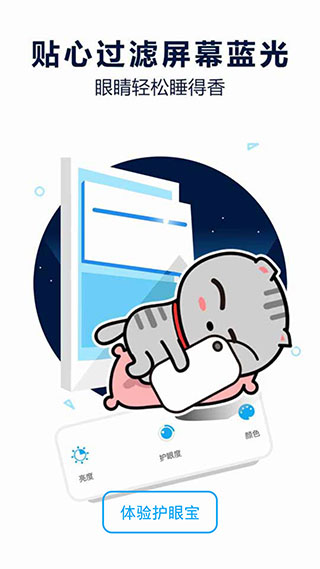 护眼宝防蓝光app5