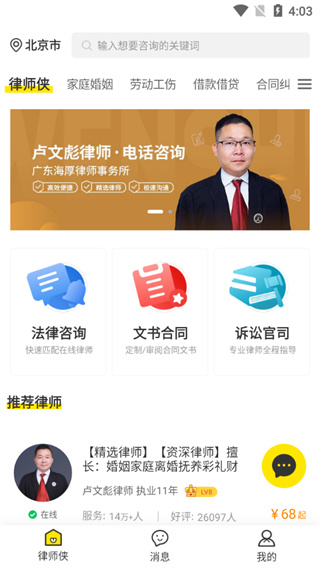 律师侠法律咨询app4