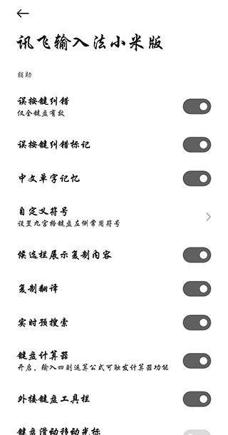 讯飞输入法小米定制版5