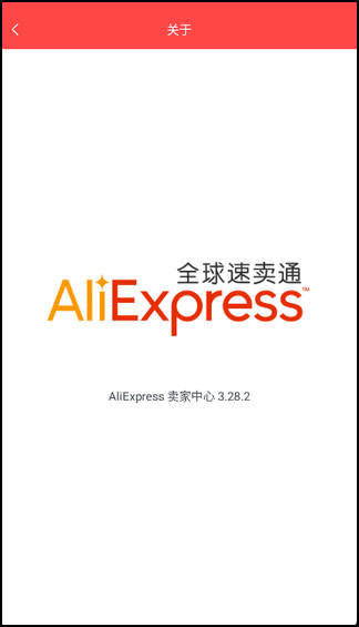 速卖通卖家版2