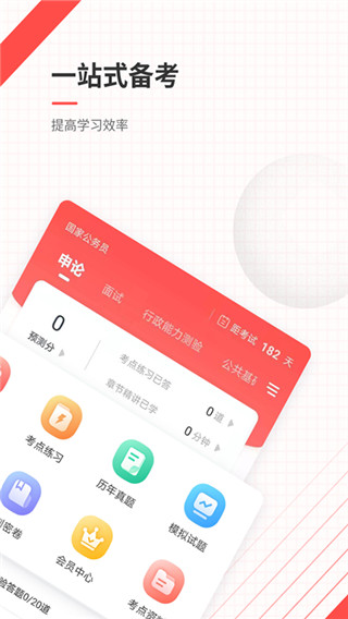 公务员app5