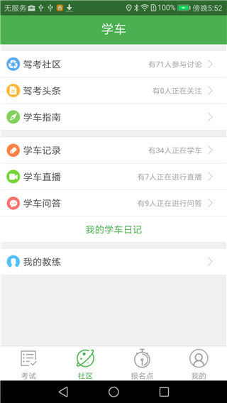 优易学车学员版app4