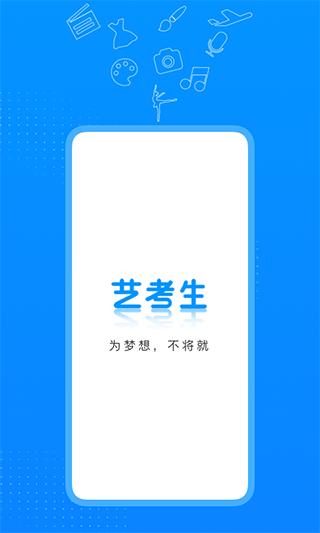 艺考生app最新版1