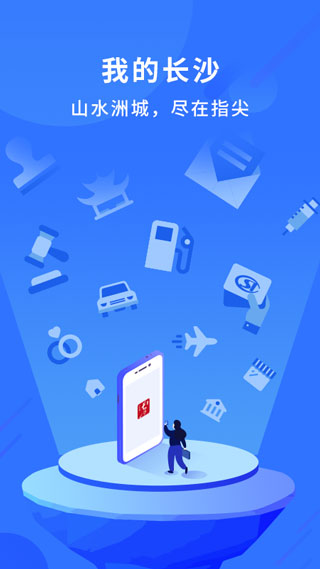 我的长沙app1