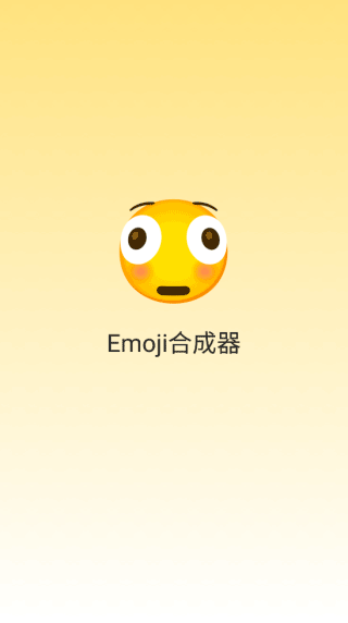 emoji合成器5