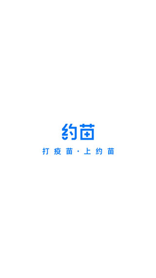 约苗app1
