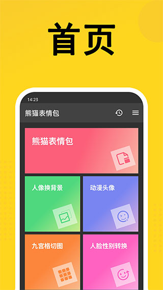 熊猫表情包制作软件1
