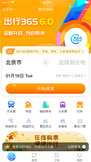 出行365汽车票预订app1