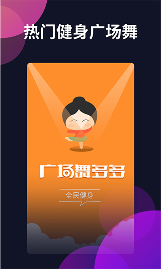 广场舞多多2