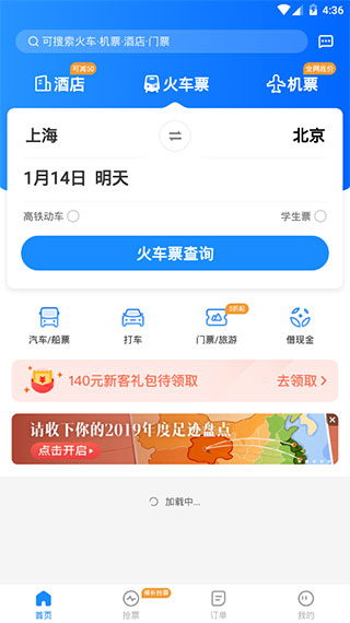 智行火车票12306高铁抢票2