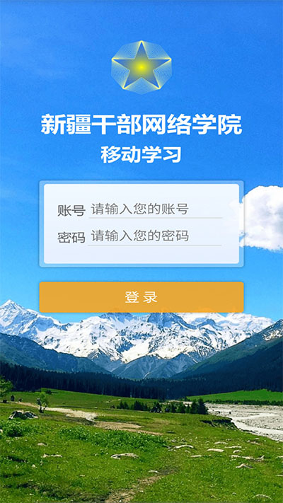 新疆干部网络学院app2