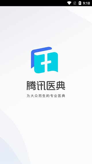 腾讯医典app2