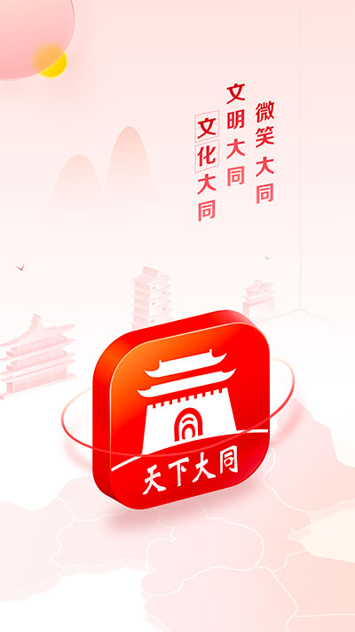 数智天下大同app1