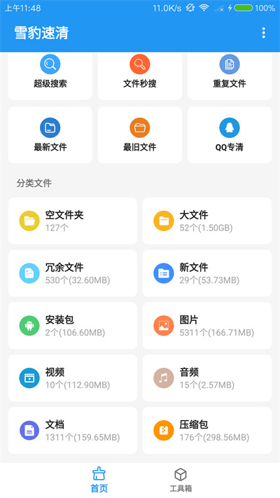 雪豹速清2