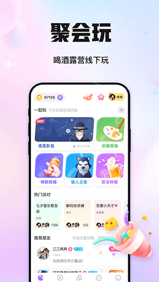 聚会玩app官方版1