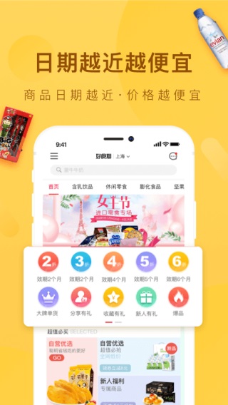 好食期app1