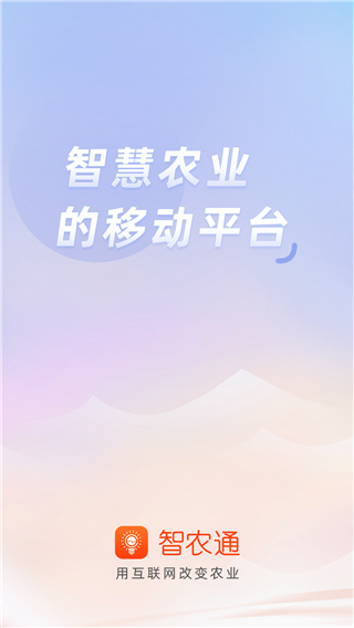 智农通app1
